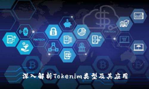 深入解析Tokenim类型及其应用
