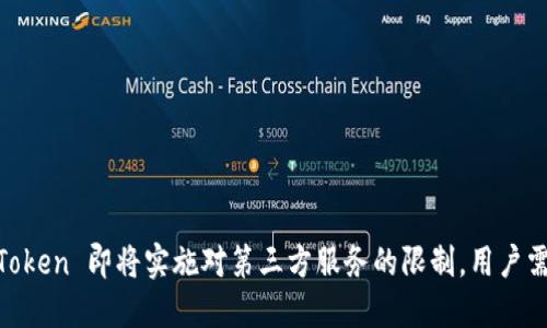 ImToken 即将实施对第三方服务的限制,用户需知!
