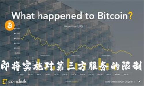 ImToken 即将实施对第三方服务的限制,用户需知!