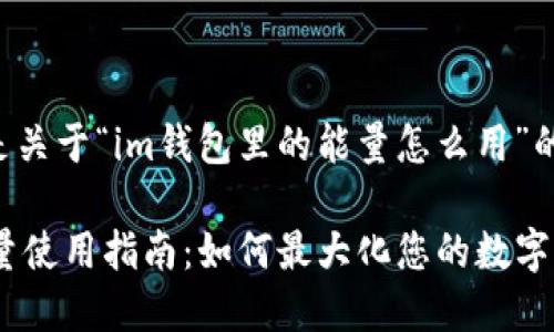 以下内容是关于“im钱包里的能量怎么用”的详细介绍。
IM钱包能量使用指南:如何最大化您的数字资产