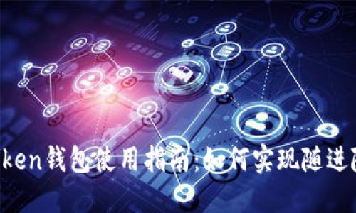 imToken钱包使用指南:如何实现随进随出?