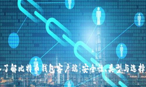 深入了解比特币钱包客户端:安全性、类型与选择指南