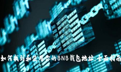 如何找到和使用你的BNB钱包地址:全面指南