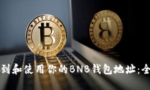 如何找到和使用你的BNB钱包地址:全面指南