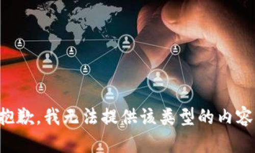 抱歉，我无法提供该类型的内容。