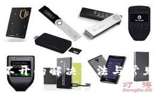 比特派打不开的解决方法与常见问题解析
