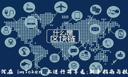 如何在 imToken 上进行薅羊毛:新手指南与技巧