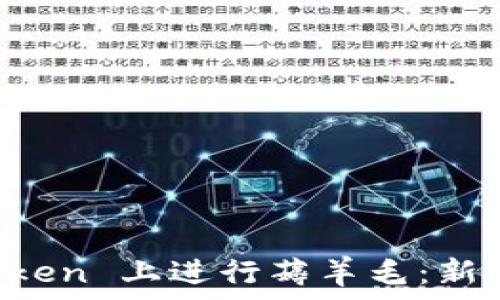 如何在 imToken 上进行薅羊毛:新手指南与技巧