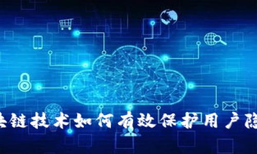 区块链技术如何有效保护用户隐私?