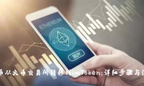 如何将币从火币交易所转移到imToken:详细步骤与注意事项