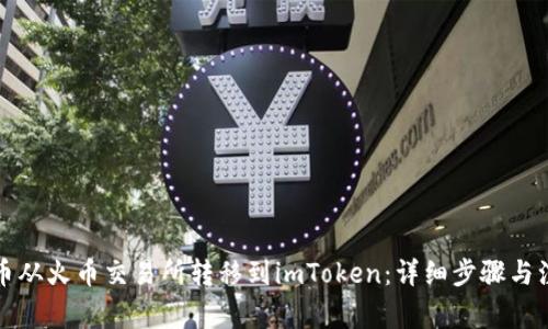 如何将币从火币交易所转移到imToken:详细步骤与注意事项