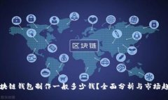 区块链钱包制作一般多少钱?全面分析与市场趋