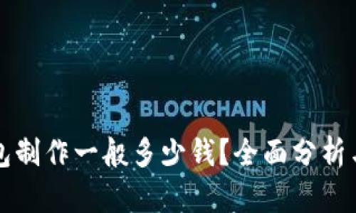 区块链钱包制作一般多少钱?全面分析与市场趋势