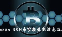 brimToken EON币空投最新消息及攻略