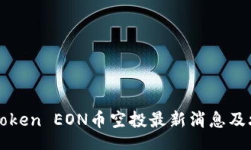 br
imToken EON币空投最新消息及攻略