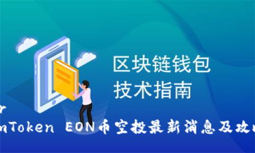 br
imToken EON币空投最新消息及攻略