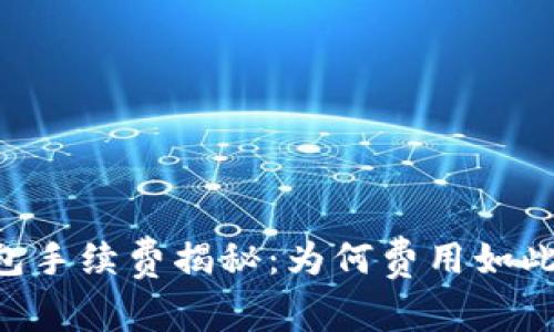 IM钱包手续费揭秘:为何费用如此之高?