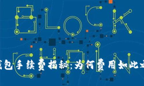 IM钱包手续费揭秘:为何费用如此之高?