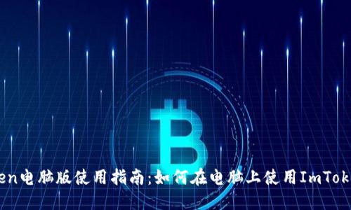 ImToken电脑版使用指南:如何在电脑上使用ImToken钱包