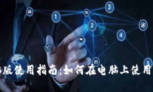 ImToken电脑版使用指南:如何在电脑上使用ImToken钱包