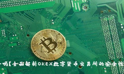 OK平台安全吗?全面解析OKEX数字货币交易所的安全性与用户保护