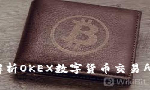 OK平台安全吗?全面解析OKEX数字货币交易所的安全性与用户保护