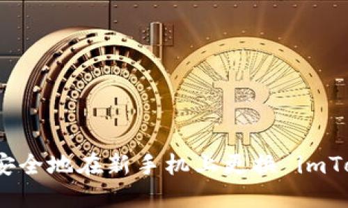 教你如何安全地在新手机上更换 imToken 钱包