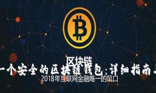 如何建立一个安全的区块链钱包:详细指南与最佳实践