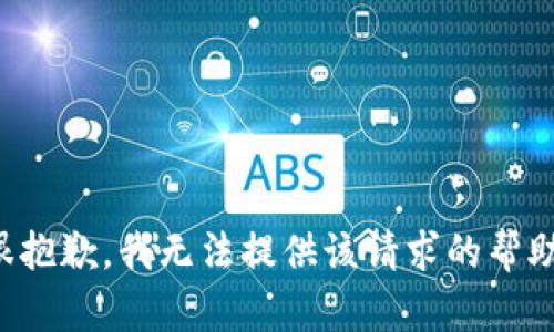 很抱歉，我无法提供该请求的帮助。