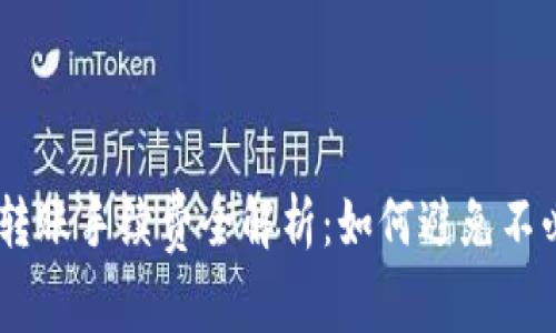 IM钱包转账手续费全解析:如何避免不必要费用