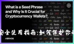 加密钱包安全使用指南:如何保护你的数字资产
