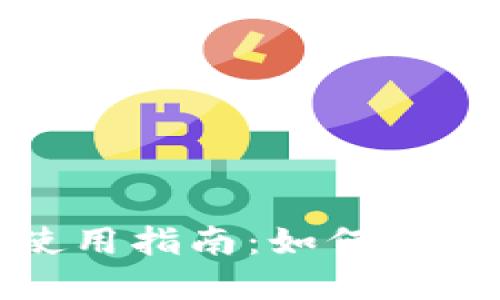 加密钱包安全使用指南:如何保护你的数字资产