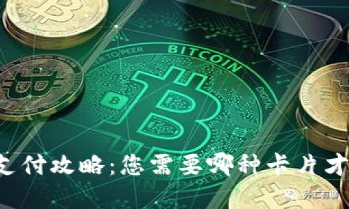 区块链钱包支付攻略:您需要哪种卡片才能完成交易?