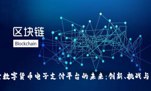 探索数字货币电子支付平台的未来:创新、挑战与应用