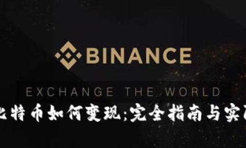 中国大陆比特币如何变现:完全指南与实际案例分析