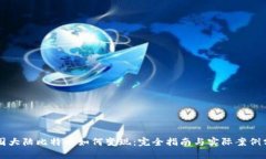 中国大陆比特币如何变现:完全指南与实际案例