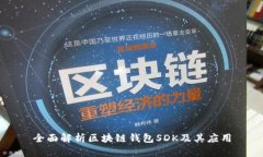 全面解析区块链钱包SDK及其应用