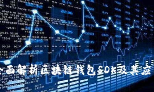 全面解析区块链钱包SDK及其应用
