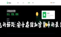 冷钱包的好处:安全存储加密货币的最佳选择