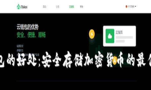 冷钱包的好处:安全存储加密货币的最佳选择