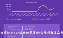 如何使用imToken进行批量注册：完整指南与应用场