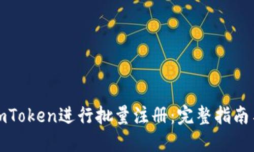 如何使用imToken进行批量注册：完整指南与应用场景