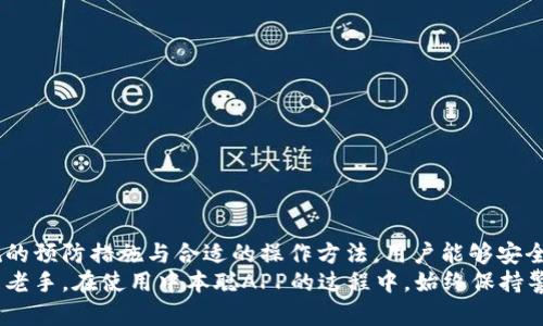   中本聪app下载最新版本苹果：全面解析与下载指南 / 
 guanjianci 中本聪, 比特币, 下载, 苹果, 最新版本 /guanjianci 

引言：了解中本聪和比特币的前世今生
中本聪（Satoshi Nakamoto）是比特币的创始人，他的身份至今仍然是一个谜。2008年，中本聪发布了一篇白皮书，阐述了去中心化数字货币的理念。这一概念在2009年得以实现，伴随比特币的诞生，世界开始见证区块链技术的崛起。比特币作为第一个去中心化的数字货币，为全球的金融体系带来了革命性的变化。
随着比特币的流行，许多用户开始寻找安全、便捷的方式来管理和交易他们的比特币。在这方面，中本聪APP应运而生，成为许多比特币用户的首选工具。

中本聪APP的功能与特点
中本聪APP是专为比特币用户设计的一款应用程序，提供了多个功能以满足用户的需求。它支持比特币的存储、发送和接收，同时还具备实时行情查询、交易记录管理等实用功能。
首先，在比特币存储方面，中本聪APP提供了一个安全的钱包系统，用户可以在其中安全地存储他们的比特币。该APP采用了多重加密技术，确保用户的资产安全不被盗取。
其次，用户可以通过该APP便捷地发送和接收比特币。无论是进行小额交易还是大额转账，中本聪APP都能快速反应，帮助用户及时完成交易。
此外，中本聪APP提供实时的市场行情分析功能，用户可以了解到当前比特币的市场价格和趋势，帮助他们做出更好的投资决策。

为什么选择中本聪APP？
选择中本聪APP的主要原因在于其简便易用的界面和强大的功能。对于初学者来说，该APP提供了明晰的操作指引，避免了传统钱包的复杂性。同时，中本聪APP不断更新，确保用户能够追踪到最新的市场动态。
另外，中本聪APP还积极与社区互动，定期推出用户反馈的迭代更新，进一步提升用户体验。这种积极性不仅体现在产品上，也反映在社区运营与用户互动的方式上。

如何下载中本聪APP的最新版本？
用户可以通过苹果App Store直接下载中本聪APP的最新版本。只需在应用商店搜索“中本聪”，即可找到该应用，并点击“获取”按钮进行下载。在下载的过程中，用户需要确保手机的系统版本与APP兼容，避免因版本不匹配导致的安装失败。
下载完成后，用户可以根据提示注册账户，并绑定钱包地址，开始体验比特币交易的乐趣。

使用中本聪APP可能遇到的问题
使用中本聪APP的用户在实际操作中可能会遇到一些问题。以下是常见的五个问题及其解决方法：

问题一：如何保障钱包的安全性？
钱包的安全性是任何比特币用户最为关心的问题。在使用中本聪APP时，用户应采取一些措施以确保其比特币的安全。
首先，用户需设定强密码。一个强密码应该包含大小写字母、数字和特殊符号，长度不少于8位，增加破解难度。
其次，开启双重验证功能。如果APP支持双重验证，务必开启这一功能。双重验证能有效防止未授权访问，即使密码被盗，攻击者也无法轻易进入钱包。
最后，定期更新应用程序。中本聪APP会发布安全补丁和更新，定期检查并更新至最新版，能最大程度保障用户的资产安全。

问题二：如何进行比特币的交易？
进行比特币交易是中本聪APP的核心功能之一。在中本聪APP中，交易的步骤简便直观：
首先，用户需要确保其钱包内有足够的比特币。在钱包界面上查看余额，如果余额不足，用户需先进行充值，通常通过交易所购买比特币。
其次，点击“发送”按钮，用户需要输入接收方的比特币地址与发送的数量。确认无误后，点击“确认”按钮，交易便可发起。
交易后，用户可以在交易记录中查看该笔交易的状态及交易ID，随时跟踪交易进程。

问题三：中本聪APP的手续费如何？
手续费是比特币交易中不可避免的一个因素。中本聪APP通常会向用户收取一定的交易手续费，具体费用依据当前网络拥堵情况和交易金额而有所不同。
在交易所进行交易时，手续费一般包括矿工费和平台服务费。矿工费是对挖矿者的回报，交易越多，手续费可能越高。但如果用户设置的手续费过低，可能导致交易未能及时确认。
为了节省手续费，用户可以选择在网络不繁忙时进行交易。此外，定期关注中本聪APP的官方消息，及时了解手续费变动情况，也是个不错的选择。

问题四：遇到交易未确认的情况该如何处理？
在某些情况下，用户可能会遇到交易未确认的问题。这种情况通常与网络拥堵或手续费设置过低有关。
首先，用户可以通过交易记录查看未确认交易的状态。如果交易已经发起但未得到确认，建议耐心等待。一旦网络情况改善，交易很可能会被确认。
如果长时间未确认，可以尝试取消交易，并重新发起交易。在重新发起时，务必提高手续费，确保交易能够尽快得到确认。

问题五：如何备份和恢复钱包？
备份钱包是每位比特币用户必须进行的重要操作，以防止数据丢失。在中本聪APP中，用户可以按照以下步骤进行备份：
首先，登录中本聪APP，进入设置界面，查找备份选项。按照系统提示，备份钱包数据并将其保存在安全的位置，如外部硬盘或云存储。
当需要恢复钱包时，用户应进入中本聪APP的恢复选项，输入备份的私钥或助记词，系统将自动识别并恢复钱包数据。
为了确保安全，用户应避免将助记词存放在不安全的地方，以防止被他人获取。

总结
中本聪APP作为一款比特币管理工具，为用户提供了便利的存储、交易和行情分析功能。尽管在使用中可能会遇到一些问题，但通过常规的预防措施与合适的操作方法，用户能够安全、便捷地管理他们的比特币。
在未来，随着区块链技术的不断发展和普及，中本聪APP也将不断更新迭代，为用户带来更好的使用体验。无论用户是比特币的新手还是老手，在使用中本聪APP的过程中，始终保持警觉，谨慎操作，便能有效保护自己的数字资产。