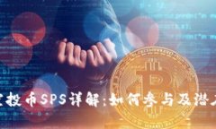 Tokenim空投币SPS详解：如何参与及潜在收益分析