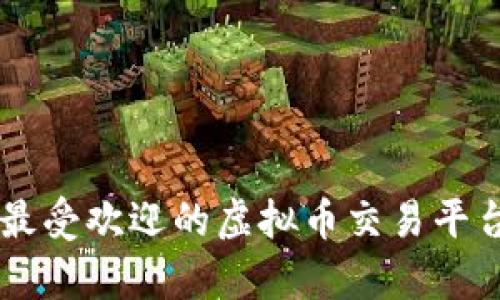当前最受欢迎的虚拟币交易平台解析