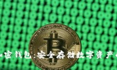 全面了解加密钱包:安全存储数字资产的最佳选