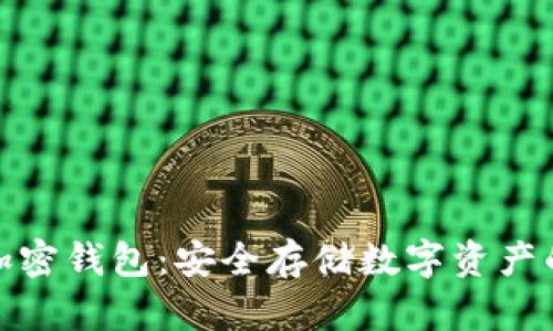 全面了解加密钱包:安全存储数字资产的最佳选择