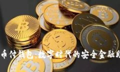 易币付钱包:数字时代的安全金融助手