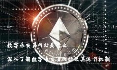 数字币交易网站是什么深入了解数字币交易网站