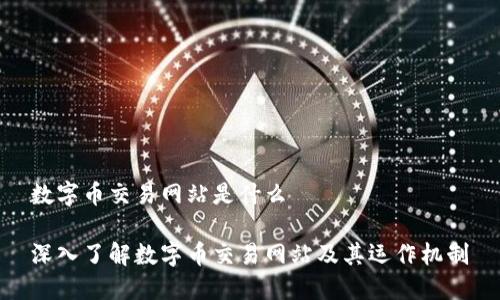 数字币交易网站是什么
深入了解数字币交易网站及其运作机制